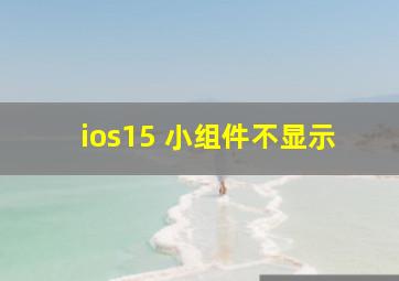 ios15 小组件不显示